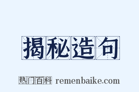 揭秘造句是什么意思的图片